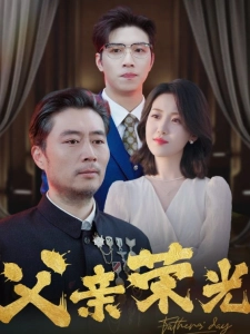 短剧父亲荣光海报