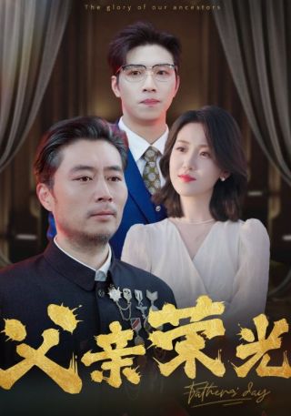 短剧父亲荣光海报