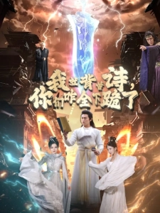 短剧我就背首诗，你们咋全下跪了海报