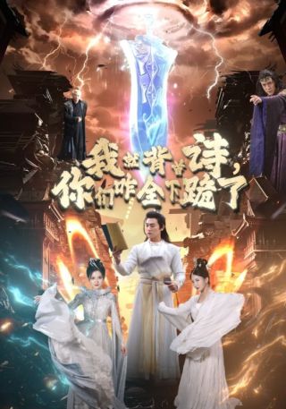 短剧我就背首诗，你们咋全下跪了海报