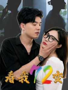 短剧看我72变海报