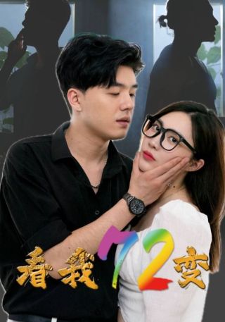 短剧看我72变海报