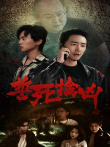 短剧誓死擒凶海报