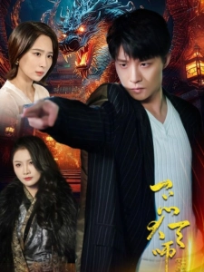 短剧一品大天师海报