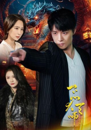 短剧一品大天师海报