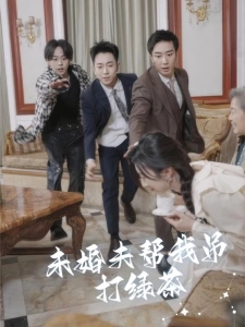 短剧未婚夫帮我吊打绿茶海报