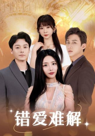 短剧错爱难解海报