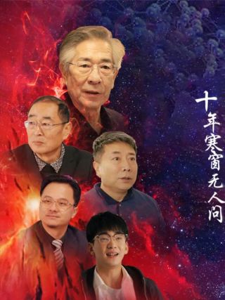 短剧十年寒窗无人问海报