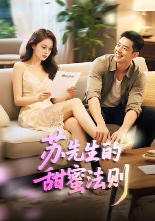 短剧苏先生的甜蜜法则海报