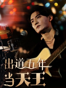 短剧出道五年当天王海报