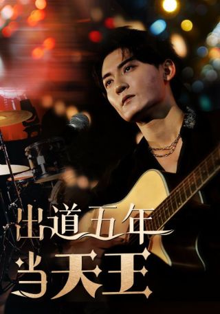 短剧出道五年当天王海报