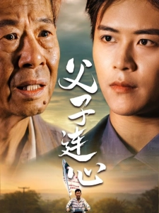 短剧父子连心海报