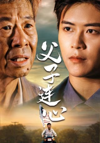 短剧父子连心海报