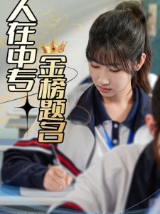 短剧人在中专金榜题名海报