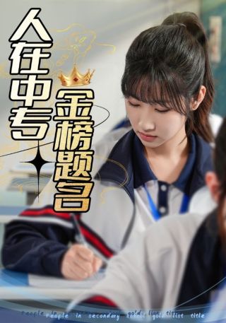 短剧人在中专金榜题名海报