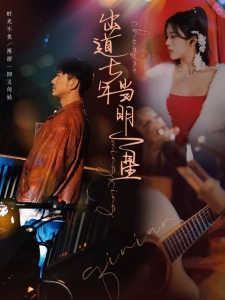 短剧出道七年当明星海报