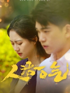 短剧人活一口气海报