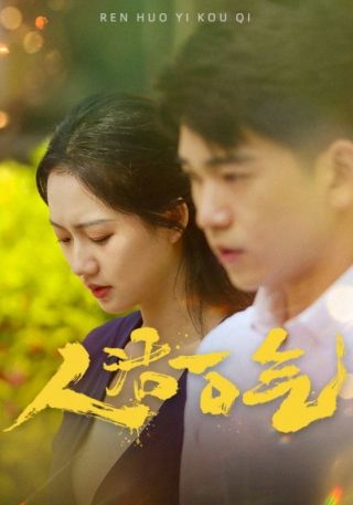 短剧人活一口气海报