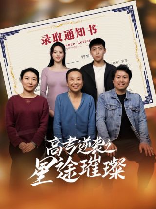短剧高考逆袭之星途璀璨海报