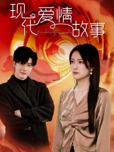 短剧现代爱情故事海报