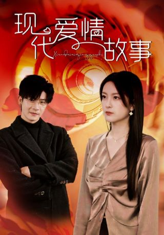 短剧现代爱情故事海报