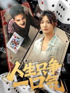 短剧人生只争一口气海报