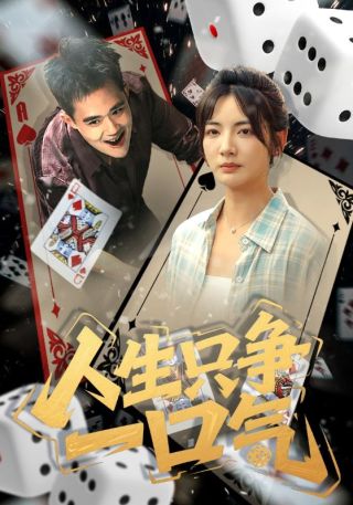 短剧人生只争一口气海报