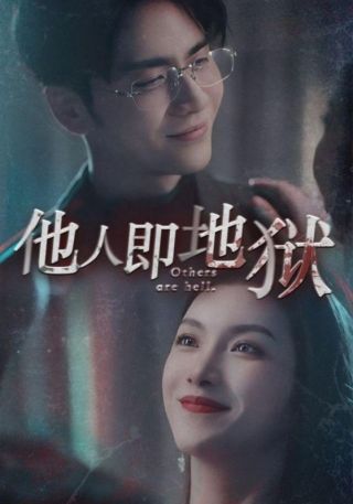 短剧他人即地狱海报