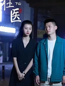 短剧狂医下山海报