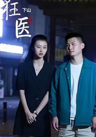 短剧狂医下山海报