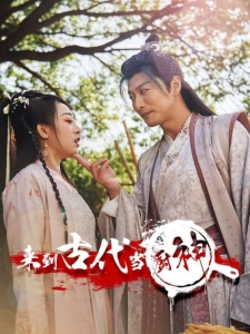 短剧来到古代当厨神海报