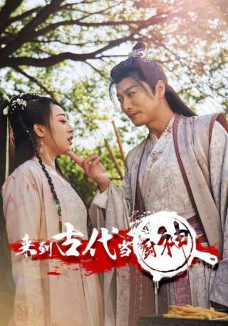 短剧来到古代当厨神海报