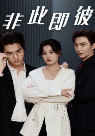 短剧非此即彼海报