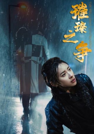 短剧璀璨之争海报