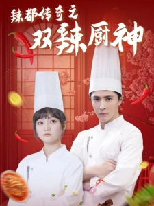 短剧辣都传奇之双辣厨神海报