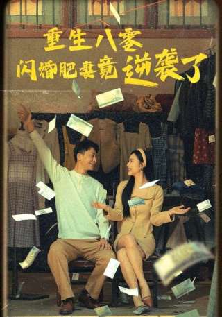 短剧重生八零闪婚肥妻竟逆袭了海报