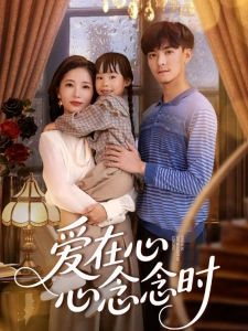 短剧爱在心心念念时海报