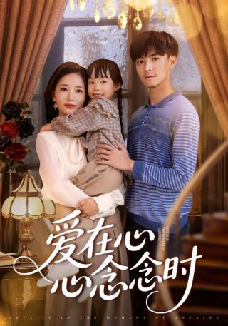 短剧爱在心心念念时海报