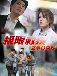 短剧极限救援之争分夺秒海报