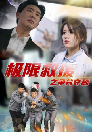 短剧极限救援之争分夺秒海报