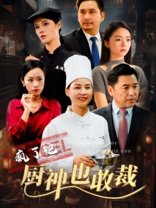 短剧疯了吧厨神也敢裁海报