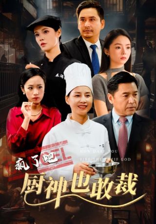 短剧疯了吧厨神也敢裁海报