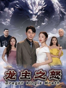 短剧龙主之怒海报