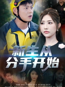 短剧新生从分手开始海报