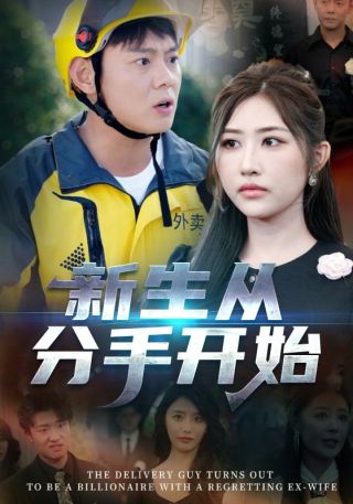 短剧新生从分手开始海报