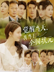 短剧觉醒当天，我当上全国状元海报