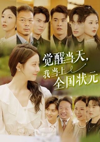 短剧觉醒当天，我当上全国状元海报