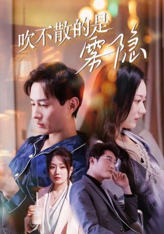 短剧吹不散的是雾隐海报