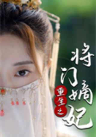 短剧重生之将门嫡妃海报