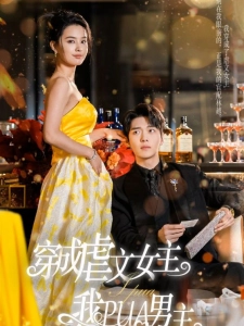 短剧穿成虐文女主我PUA男主海报